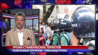 Уроки терактов в Турции