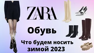 ШОПИНГ ВЛОГ ZARA ПОЛНЫЙ ОБЗОР НА ОБУВЬ ОСЕНЬ/ЗИМА #zara #зимняяобувь #обувьназиму #шопингвлог #обувь