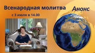 Всенародная молитва. Анонс