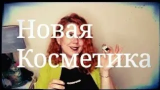 Новинки декоративки в моей косметичке.