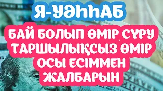 ОСЫНЫ ОҚЫҒАН ТАРШЫЛЫҚ КӨРМЕЙДІ, РИЗЫҒЫҢ АРТСЫН ДЕСЕҢ Аллаға Осы Есімімен Жалбарын,  Бай Мұсылман