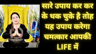 सारे उपाय कर कर के थक चुके है तोह यह उपाय करेगा चमत्कार आपकी LIFE में || Acharya Sakshi Thakur ||