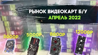 РЫНОК БЮДЖЕТНЫХ ВИДЕОКАРТ АПРЕЛЬ 2022