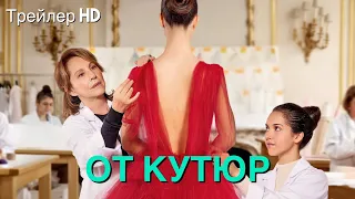 От кутюр (2022) - Русский Трейлер✨Дом Dior🎀Комедия