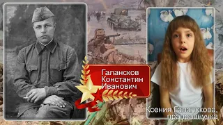 Галансков Константин Иванович