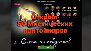 Tanks BLITZ. Открыл 50 Мистических контейнеров - стоит ли покупать?