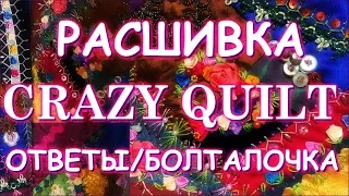 РАСШИВКА КРЕЙЗИ КВИЛТ/ОТВЕТЫ/БОЛТАЛОЧКА