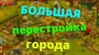 Большая перестройка города. Ставлю 20 ВАГОНОВ!!! Ставлю 4 ПЕКАРНИ.