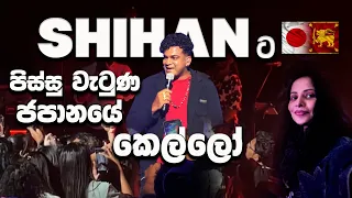 ජපානයේ දී ශිහාන් සජිත audience එක පිස්සු වට්ටපු හැටි | SHIHAN WITH SAJITHA ANTHONY IN JAPAN