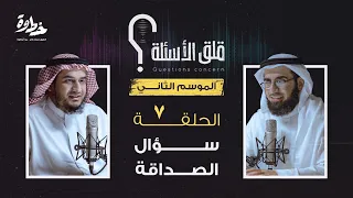 Episode 7 | The friendship question | With Abdullah bin Salah and Yasser Al-Hazaimi