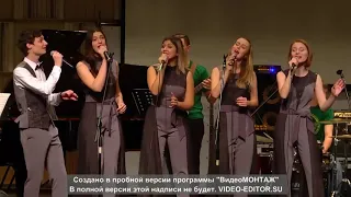 Эстрадный вокальный ансамбль "ЭВА" - Попурри на джазовые темы