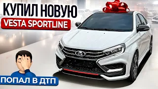 КУПИЛ ПЕРВУЮ ВЕСТУ SPORTLINE 2023. ПОПАЛ В ДТП. МЕЧТЫ СБЫВАЮТСЯ