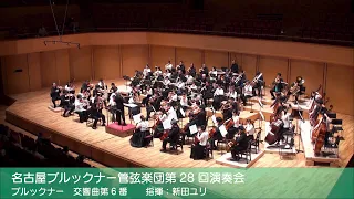 ブルックナー交響曲第6番（2023）　名古屋ブルックナー管弦楽団