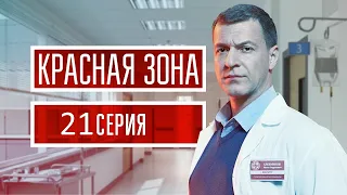 Красная зона 21 серия (2021) - АНОНС