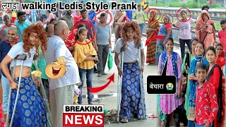 लगड़ा walking Laedis Style 😂 Prank In public || Epic Reaction || Op reaction on Cute girl' 🤤