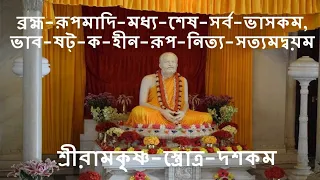 brahma rupa adi madhya lyrics in bengali | শ্রীরামকৃষ্ণ-স্ত্রোত্র-দশকম্