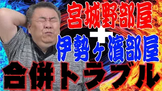 【白鵬】宮城野部屋と伊勢ヶ濱部屋が合併でトラブル続出？力関の事が大嫌いな元力士は誰？