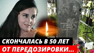 Умерла в 50 лет от передозировки... Трагическая судьба актрисы | Инна Гулая