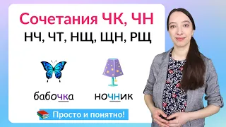 Буквосочетания ЧК, ЧН, НЧ, ЧТ, ЩН, НЩ, РЩ. Как писать слова без ошибок?