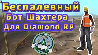 Diamond RP II Беспалевный бот шахтера II Let`s cheat #1