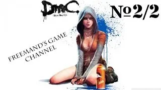 DMC - #2 Дом Данте 22