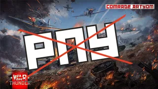 РПУ НЕ СУЩЕСТВУЕТ в War Thunder!