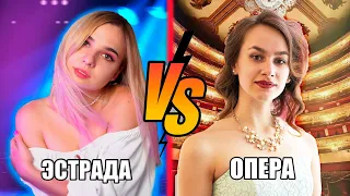 СТРИМ С ОПЕРНОЙ ПЕВИЦЕЙ VS ЭСТРАДНОЙ ПЕВИЦЕЙ