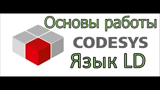 Основы работы CoDeSys язык LD