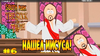 НАШЕЛ ИИСУСА! ● (South Park: The Stick of Truth) #6