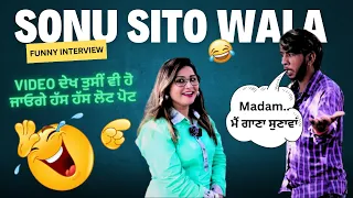 Sonu Sito Wala | Funny Interview | Video ਦੇਖ ਤੁਸੀਂ ਵੀ ਹੋ ਜਾਓਗੇ ਹੱਸ ਹੱਸ ਲੋਟ ਪੋਟ