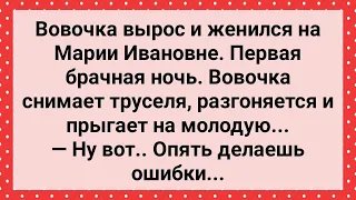 Вовочка Женился на Марии Ивановне! Первая Брачная Ночь! Сборник Свежих Анекдотов! Юмор!