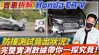 實車拆解 Honda CR-V 防撞測試竟出狀況？完整實測數據帶你一探究竟！｜AEB測試｜實車拆解｜零百加速測試｜杰運汽車｜