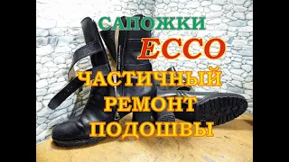 Ботинки Ecco частичный ремонт подошвы