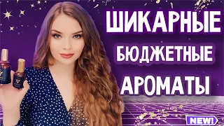 🔥ШИКАРНЫЕ БЮДЖЕТНЫЕ АРОМАТЫ | ОБЗОР БРЕНДА Lux Essence | БЮДЖЕТНЫЕ АРОМАТЫ С ДОРОГИМ ЗВУЧАНИЕМ