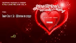 LOVE MUSIC: "Тимур Спб ft. Sk - Шёпотом по сердцу" (#8)
