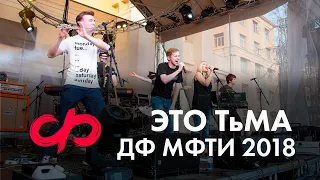 ЭТО ТьМА - live at Open-air ДФ МФТИ 2018