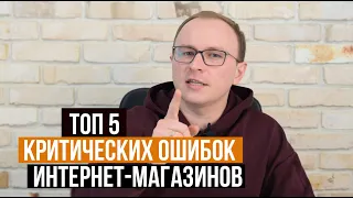 5 основных ошибок при продвижении интернет-магазинов - Академия SEO (Павел Шульга)