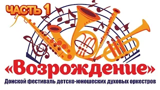 фестиваль духовых оркестров "Возрождение", часть 1