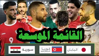 قائمة منتخب سوريا الموسعة لمواجهه كوريا الشمالية واليابان | غياب محمود داهود | 30 لاعب مغترب ومحلي