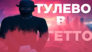 BIGGS РВЕТСЯ К ВЛАСТИ GTA 5 RP | BIGGS FAMILY | ТУЛЕВО ГТА 5 РП | GTA 5 RP | ГТА 5 РП | ПРОМО:BIGGS