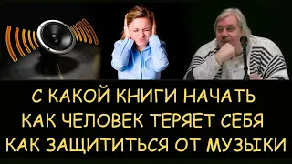 ✅ Н.Левашов: Как человек теряет себя. С какой книги начинать. Знания без понимания. Блокировки