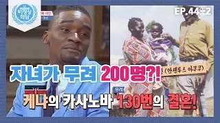 [비정상회담][44-2] 세계의 늦었슈♨ 200명의 자녀를 둔 남자 (Abnormal Summit)