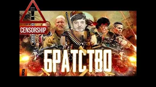 #badcomedian #братство #кино [BadComedian] - БРАТСТВО (Брат, братан, братишка) (Обзор без мата)