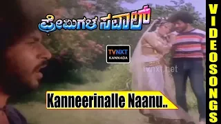 Premigala Saval–Kannada Movie Songs | Kanneerinalle Naanu Video Song | TVNXT