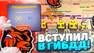 ВСТУПИЛ В ГИБДД И СРАЗУ ПОЛУЧИЛ 2 РАНГ в BLACK RUSSIA RP!👮‍♂️