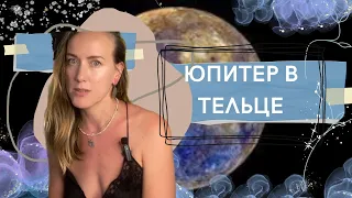 ЮПИТЕР В ТЕЛЬЦЕ 16 МАЯ 2023