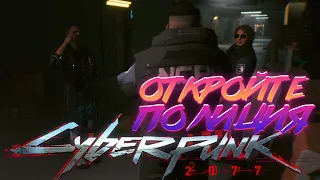 Cyberpunk 2077 ЗА ПОЛИЦИЮ