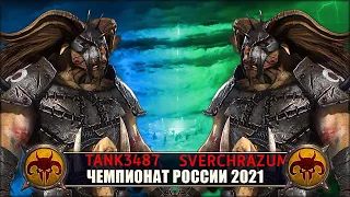 Чемпионат России | 1/8 Финала | Зверолюды vs Зверолюды [Tank3487 vs Sverchrazum]