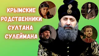 Крымские родственники султана Сулеймана в «Великолепном веке» и «Империи Кёсем»