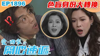 愛回家之開心速遞 第1896集｜色盲身份大轉換｜處境喜劇｜港劇｜爆笑｜劇集｜愛情｜TVB港劇精華｜喜劇｜電視劇｜羅樂林｜劉丹｜林淑敏｜許家傑